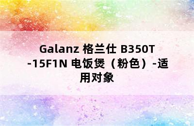 Galanz 格兰仕 B350T-15F1N 电饭煲（粉色）-适用对象